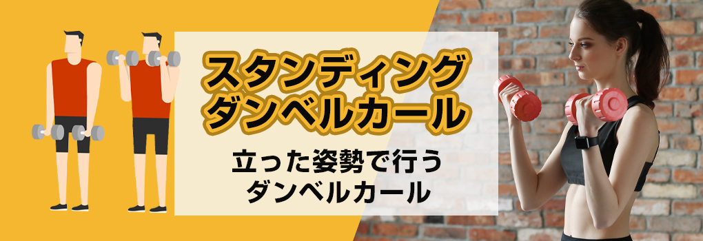 スタンディングダンベルカール