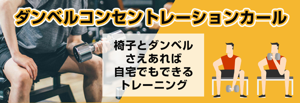ダンベルコンセントレーションカール