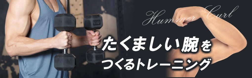 ハンマーカールとは
