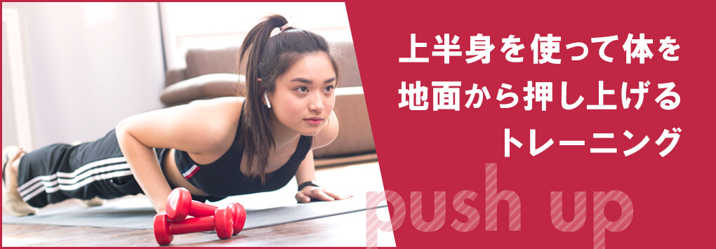 プッシュアップとは