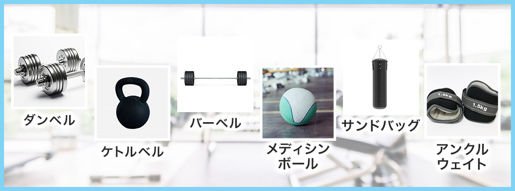フリーウェイトとは？