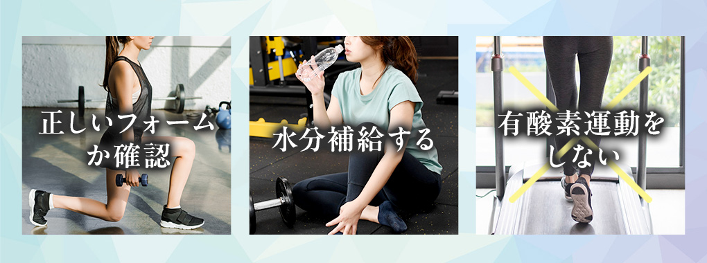 フリーウェイトの効果を高めるためのポイント