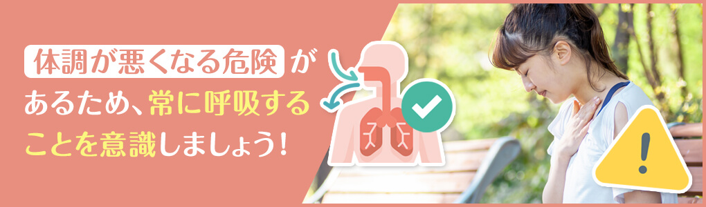 呼吸を止める