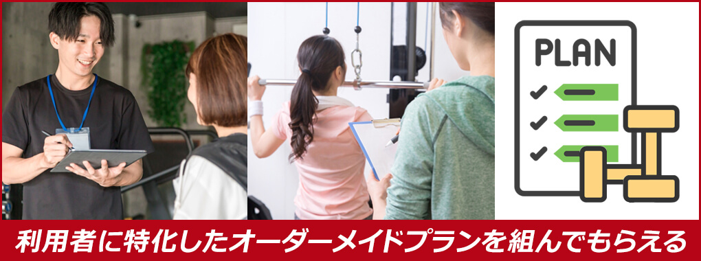 自分に合ったトレーニングができる