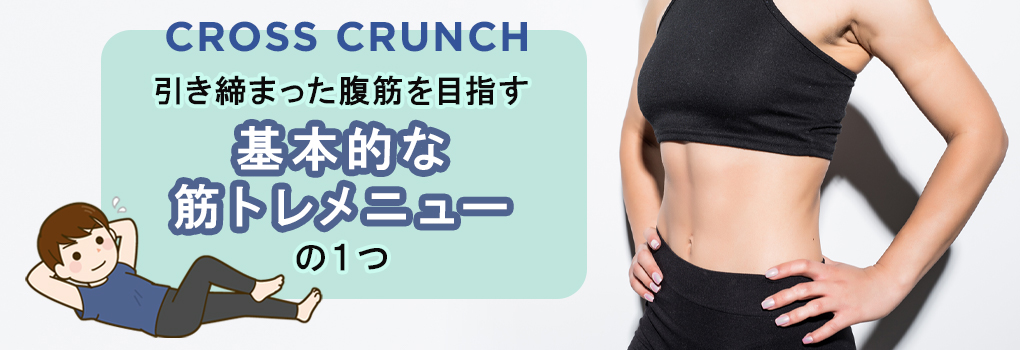 クロスクランチとは