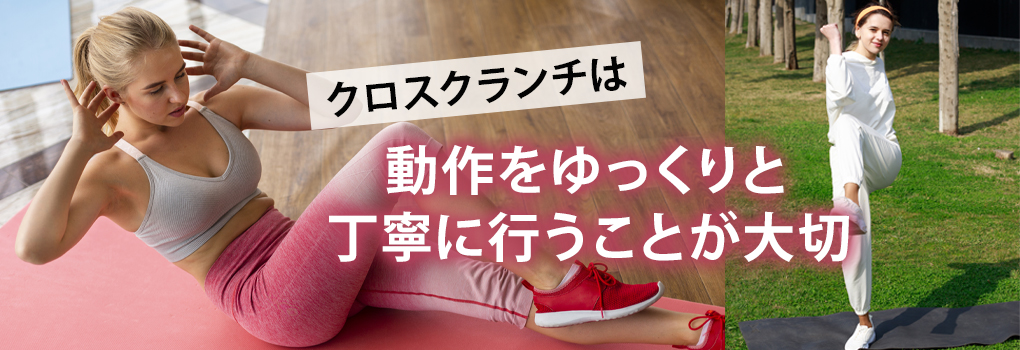 クロスクランチの正しいやり方