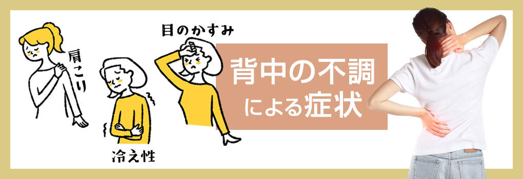 背中の不調が引き起こす症状
