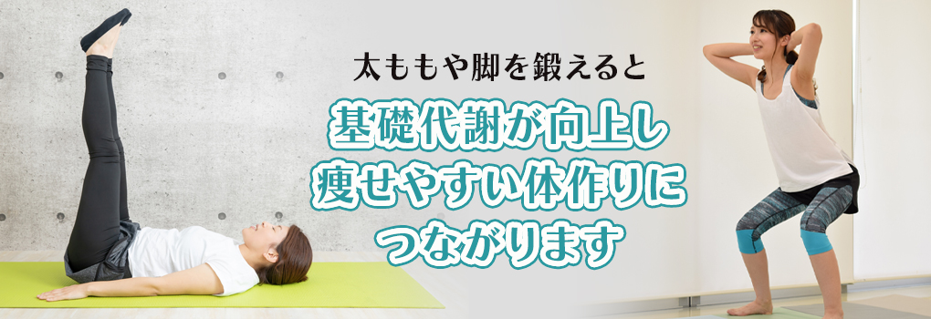 太もも・脚を筋トレで鍛えるメリット