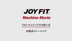 リカンベントバイクの使い方