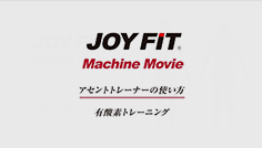 アセントトレーナーの使い方