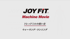 トレッドミルの使い方