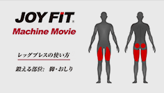レッグプレスの使い方
