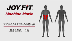 アブドミナルクランチの使い方