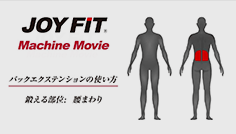 バックエクステンションの使い方