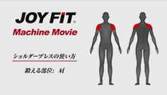 ショルダープレスの使い方