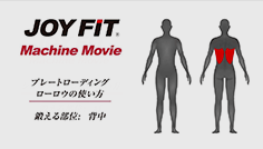 プレートローディングローロウの使い方