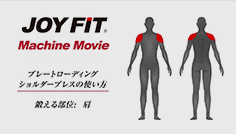 プレートローディングショルダープレスの使い方