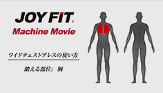 ワイドチェストプレスの使い方