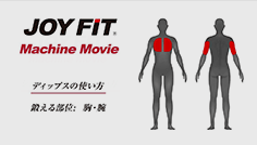 ディップスの使い方