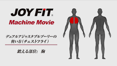 デュアルアジャスタブルプーリーの使い方（チェストフライ）