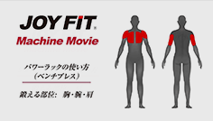 パワーラックの使い方（ベンチプレス）