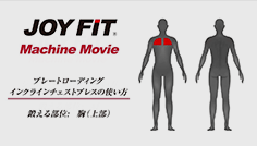 プレートローディンインクラインチェストプレスの使い方