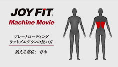 プレートローディングラットプルダウンの使い方