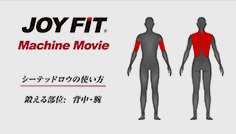 シーテッドロウの使い方