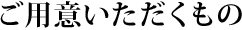 ご用意いただくもの
