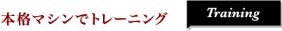 本格マシンでトレーニング