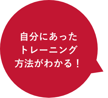 自分にあったトレーニング方法がわかる！