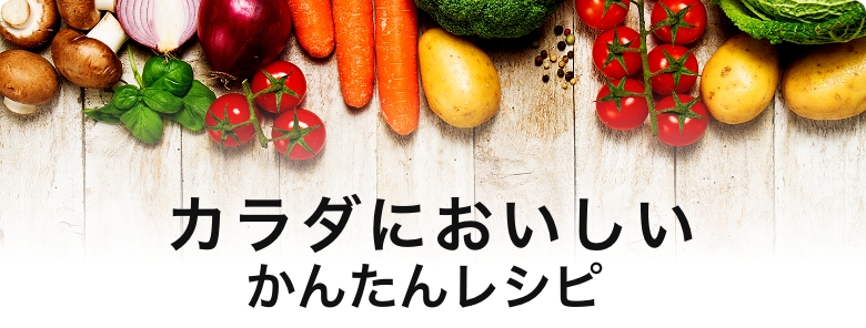 かんたんレシピ