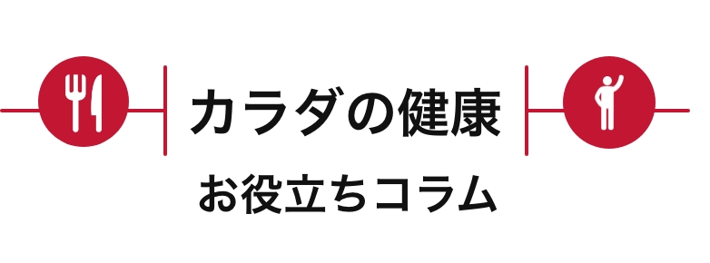 カラダの健康お役立ちコラム