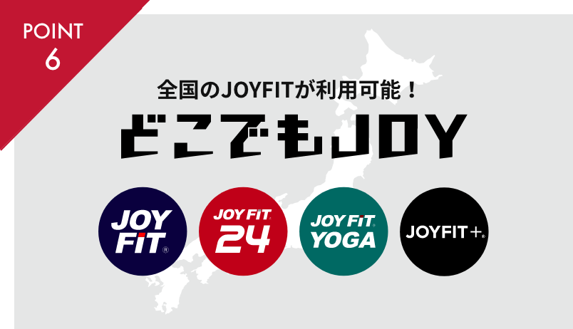 全国利用可能！〜どこでもJOY〜