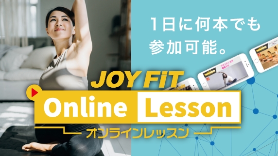 JOYFITオンラインレッスン