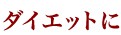 ダイエットに