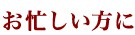 お忙しい方に