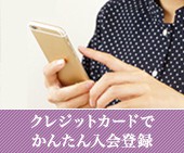 クレジットカードでかんたん入会登録