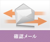 確認メール