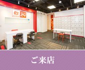 ご来店