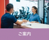 ご案内