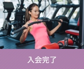 入会完了