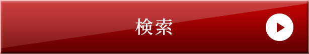 検索