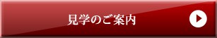 見学のご案内