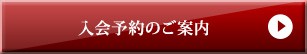 入会予約のご案内