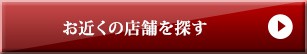 お近くの店舗を検索