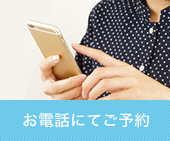 お電話にてご予約