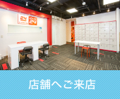 店舗へご来店