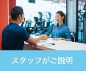 スタッフがご説明
