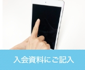 入会資料にご記入